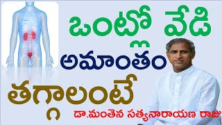 ఒంట్లో వేడి అమాంతం తగ్గాలంటే|Dr.Manthena Satyanarayana Raju Remedies to Reduce Body Heat|GOOD HEALTH