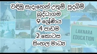 Buddhism - Grade 9 _ Unit 4 (part 2) - වඳිමු සැදැහැයෙන් උතුම් පුදබිම්