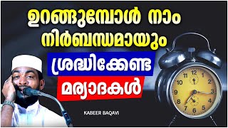 ഉറങ്ങുമ്പോൾ നാം നിർബന്ധമായും ശ്രദ്ധിക്കേണ്ട മര്യാദകൾ | ISLAMIC SPEECH MALAYALAM 2021 | KABEER BAQAVI