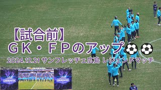 【試合前】ＧＫ・ＦＰのアップ⚽⚽ 2024.12.21 #サンフレッチェ広島 #レジェンドマッチ