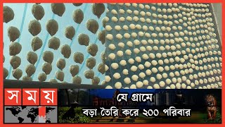 শীতে চাহিদা বেশি থাকায় বড়া তৈরিতে ব্যস্ত কারিগররা | Gaibandha News | Somoy TV