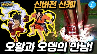 원랜디 - 신캐! 오황과 오뎅의 만남! - 원피스 랜덤 디펜스 종겜이니