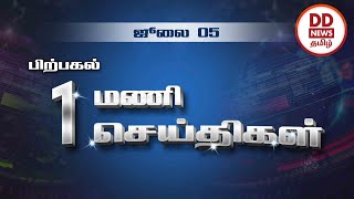 பொதிகை பிற்பகல் 1.00 மணி செய்திகள் [05.07.2023] #PodhigaiTamilNews #பொதிகைச் செய்திகள்