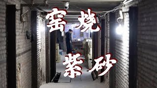 「觉庐有夏」记录：和夏老师去推板窑学习烧茶壶