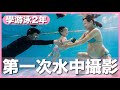 水中第一張全家福！學游泳 2 年挑戰水中攝影｜汐游寶寶｜豬豬隊友 Scott & Wendy