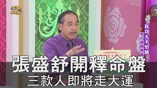 【精華版】張盛舒開釋命盤 三款人即將走大運