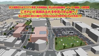 村上駅周辺まちづくり事業　大規模跡地利活用 イメージ動画