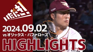 【2024/9/2】vs.オリックス・バファローズ 22回戦 ハイライト