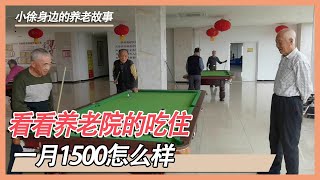 冬季养老院每人每月吃住大约1500元，看看住的房间以及吃饭情况。你觉得怎么样？【小徐带你看养老】