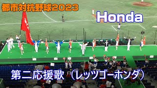 都市対抗野球2023　Honda（ホンダ）応援　第二応援歌（レッツゴーホンダ）2023.7.15