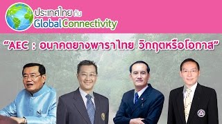 สัมมนา AEC:อนาคตยางพาราไทย วิกฤตหรือโอกาส