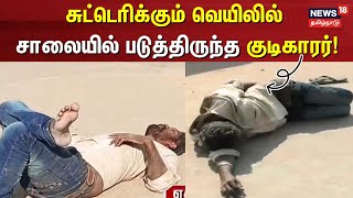 சுட்டெரிக்கும் வெயிலில் சாலையில் படுத்திருந்த குடிகாரர் | Karur | Drunkard