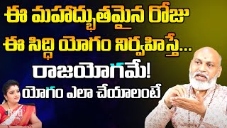 ఈ మహాద్భుతమైన రోజు ఈ సిద్ధి యోగం నిర్వహిస్తే రాజయోగమే! | Nanaji Patnaik | First Telugu Devotional