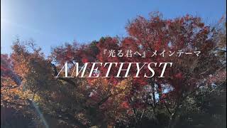 Amethyst 『光る君へ』メインテーマ with 宇治の紅葉