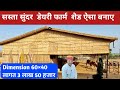 सस्ता सुन्दर डेयरी फार्म शैड डिजाइन।Cheap Dairy Farm Shed।लागत कम 2024 की फार्म