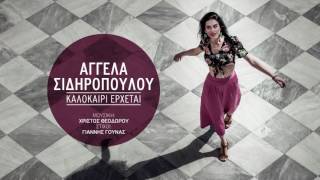 Αγγέλα Σιδηροπούλου - Καλοκαίρι Έρχεται