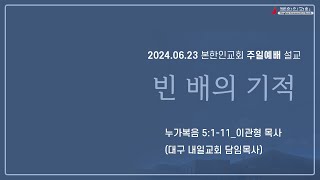 2024 0623 [주일설교] 빈 배의 기적 (누가복음 5:1-11) 이관형 목사(대구 내일교회)