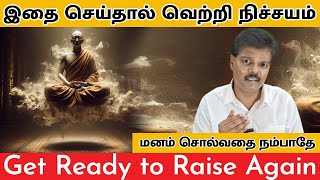 இதை செய்தால் வெற்றி நிச்சயம் (Get Ready to Raise Again)