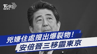 兇嫌住處搜出爆裂物! 安倍晉三移靈東京｜TVBS新聞