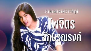 รวมเพลง..เพราะที่สุด l ไพจิตร อักษรณรงค์