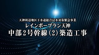 レインボープラン天神（中部２号幹線(2)築造工事）