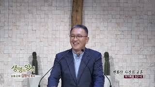 CBS 생명의 양식 삼송교회 김형석목사(생명의 양식 53회) - 변화산 사건의 교훈