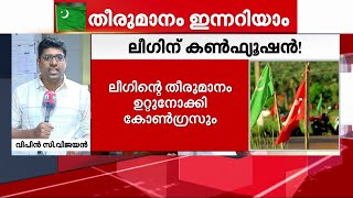 സിപിഎം സെമിനാറില്‍ മുസ്ലിം ലീഗ് പങ്കെടുക്കുമോ? നിര്‍ണായക യോഗം ഇന്ന് | Muslim League