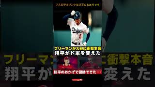 【驚きと感動】フリーマンが語る「大谷翔平がドジャースに与えた影響」ケガを超えたリーダーシップとは   Samrual Swing #二刀流 #野球