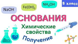 Основания. Химические свойства. Получение оснований. Урок 12. Химия 8 класс