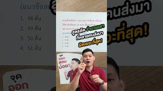 สอบตำรวจ | สูตรลัด ที่หลายคนส่งมาผิดเยอะที่สุด🌟🌟 #นายสิบ #guruacademy