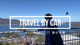 車中泊旅行 day1 海の京都 2023spring