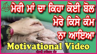 Motivation Video Punjabi | Punjabi Motivational Shayari/Kavita | Best Thoughts in Punjabi Audio| PSM