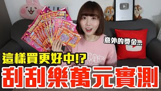 【Kiki】萬元實測破解刮刮樂！這樣挑真的中獎率爆增！？