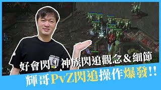 【星海爭霸2】PvZ閃追操作爆發，觀念細節實戰解析！🔥｜Hui