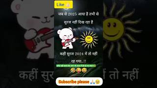 सूरज 2024में रह गया🤪#shorts #ytshorts #comedy #trending #funny #shortsfeed #youtubeshorts #yt_shorts