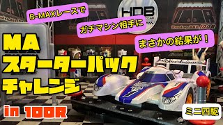 【ミニ四駆】MAスターターパックチャレンジ！B-MAXレースでガチマシン相手にどこまで戦えるか？予測を遥かに上回る結果が？