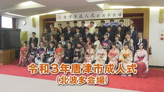 令和3年唐津市成人式（北波多会場）