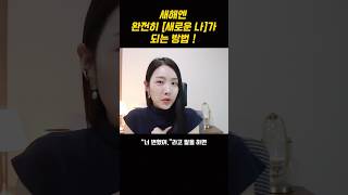 새해에는 완전히 [새로운 나]로 살아가는 방법