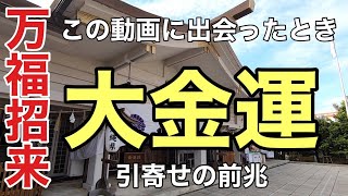 5分見るだけ【万福招来】この動画に出会ったとき「大金運」引き寄せの前兆