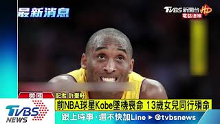 【TVBS新聞精華】前NBA球星柯比布萊恩墜機身亡 享年41歲