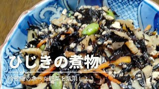 ひじきの煮物　冷蔵庫で余った野菜を使う。