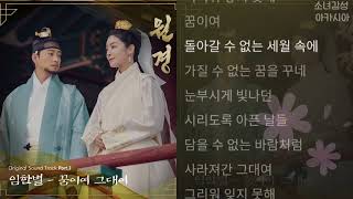 임한별  -   꿈이여 그대여  1시간          원경 OST Part.3