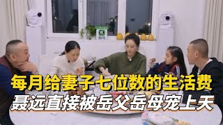 每月给妻子7位数的生活费，聂远直接被岳父岳母宠上天！