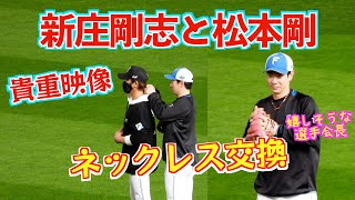 【20240511】新庄剛志と松本剛がネックレス交換