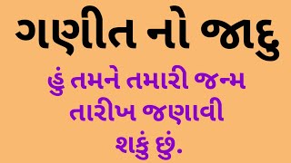 ગણીત નો જાદુ | જાણો એક રસપ્રદ રીત