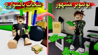 فيلم روبلوكس || كيف تحولت من يوتيوبر مشهور لشحات فى الشارع