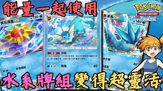 PTCG POCKET牌組介紹【急凍鳥ex / 寶石海星ex / 水伊布】提升水隊強度 ~ 變得更靈活