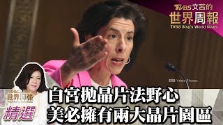 白宮拋晶片法野心 美國必將擁有兩大晶片園區 TVBS文茜的世界周報 202300305