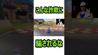 【ものまね　マリオカート】こんな詐欺に騙されるな　 #shorts  #ものまね   #マリオカート8dx　#ディオ