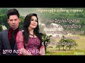 លោកឧកញ៉ា ព្រាប សុវត្តិ និង អ្នកស្រី សួន ចន្ថា album ស្នេហាឈឺចាប់